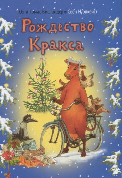 Рождество Кракса